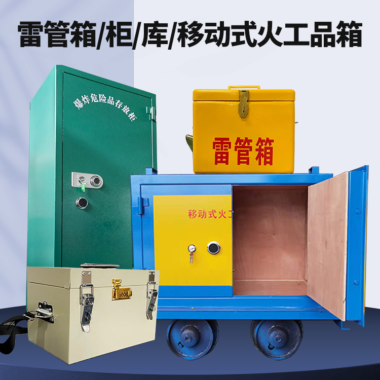 滨湖矿用火工品临时存放库危险品存放的安全设计与规范